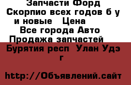 Запчасти Форд Скорпио всех годов б/у и новые › Цена ­ 300 - Все города Авто » Продажа запчастей   . Бурятия респ.,Улан-Удэ г.
